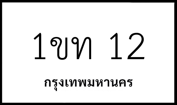 1ขท 12